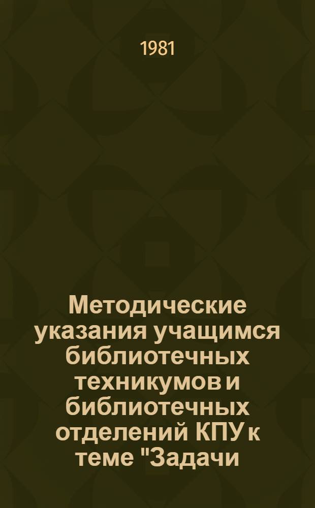 Методические указания учащимся библиотечных техникумов и библиотечных отделений КПУ к теме "Задачи, содержание и организация библиографического обслуживания читателей в ЦБС"
