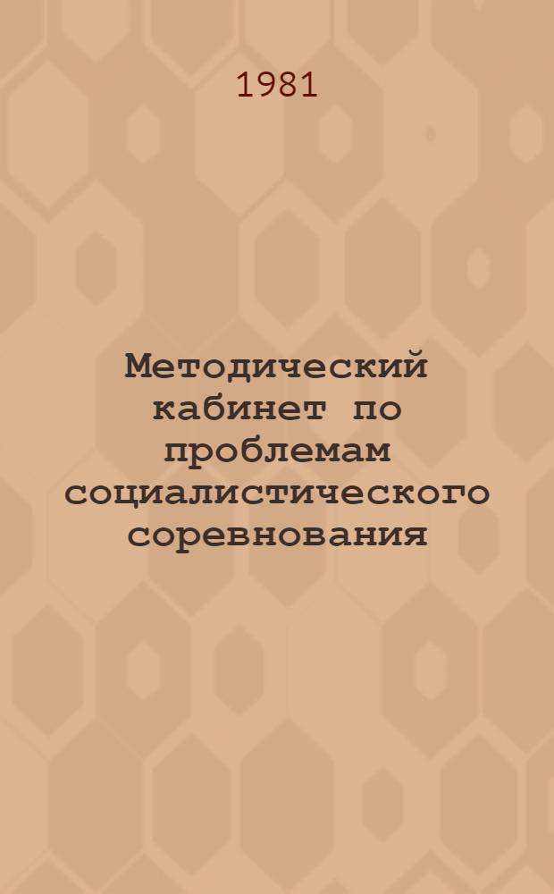 Методический кабинет по проблемам социалистического соревнования