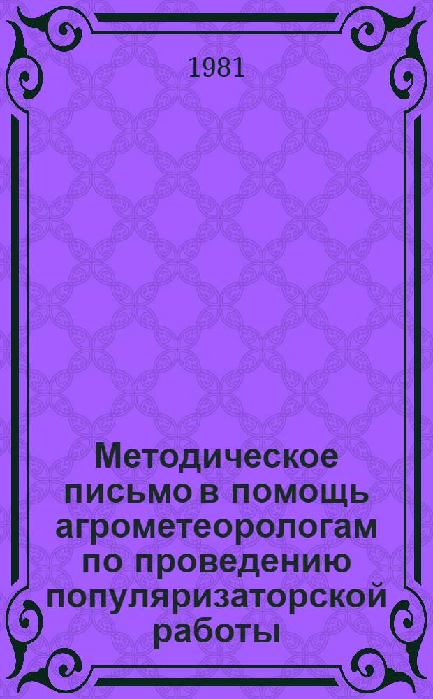 Методическое письмо в помощь агрометеорологам по проведению популяризаторской работы