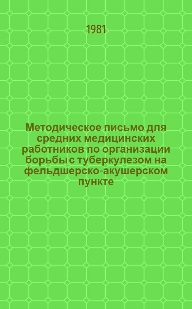 Методическое письмо для средних медицинских работников по организации борьбы с туберкулезом на фельдшерско-акушерском пункте