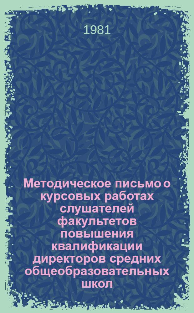 Методическое письмо о курсовых работах слушателей факультетов повышения квалификации директоров средних общеобразовательных школ