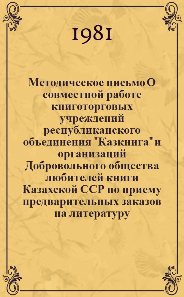 Методическое письмо О совместной работе книготорговых учреждений республиканского объединения "Казкнига" и организаций Добровольного общества любителей книги Казахской ССР по приему предварительных заказов на литературу