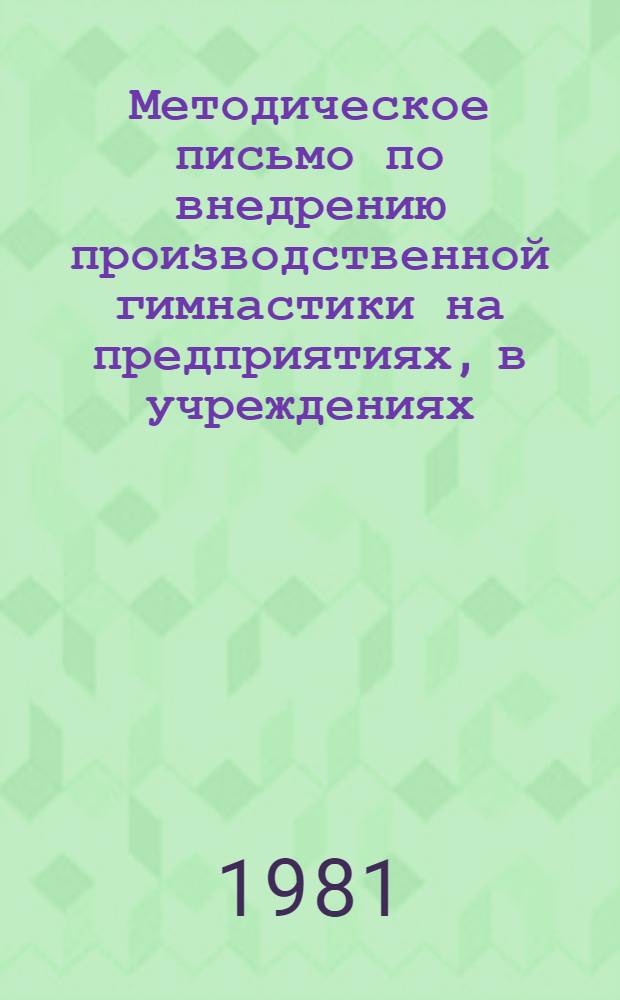 Методическое письмо по внедрению производственной гимнастики на предприятиях, в учреждениях, колхозах и совхозах