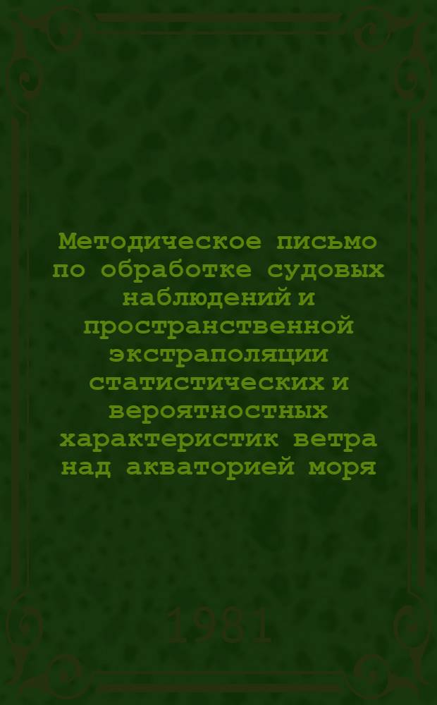 Методическое письмо по обработке судовых наблюдений и пространственной экстраполяции статистических и вероятностных характеристик ветра над акваторией моря