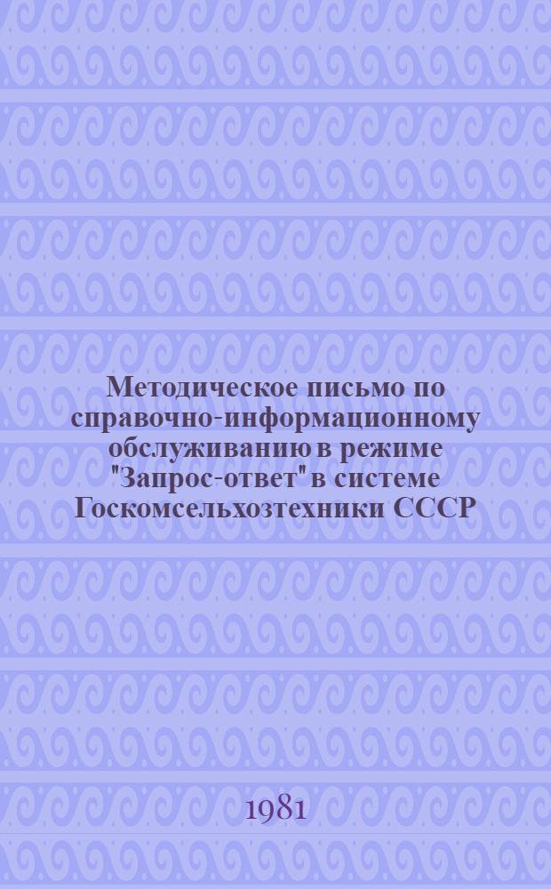 Методическое письмо по справочно-информационному обслуживанию в режиме "Запрос-ответ" в системе Госкомсельхозтехники СССР