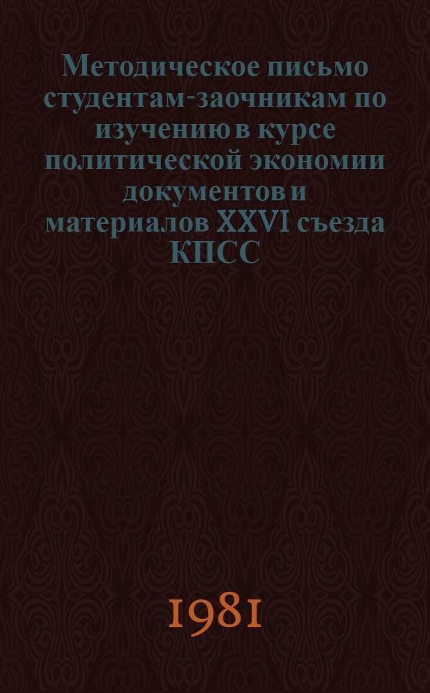 Методическое письмо студентам-заочникам по изучению в курсе политической экономии документов и материалов XXVI съезда КПСС