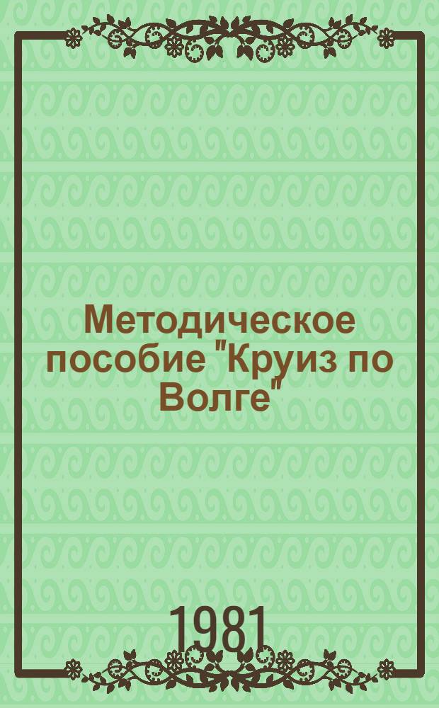 Методическое пособие "Круиз по Волге" : (Описание маршрута)
