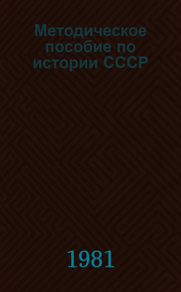 Методическое пособие по истории СССР : (Сов. период) : IX-X кл. : Пособие для учителей