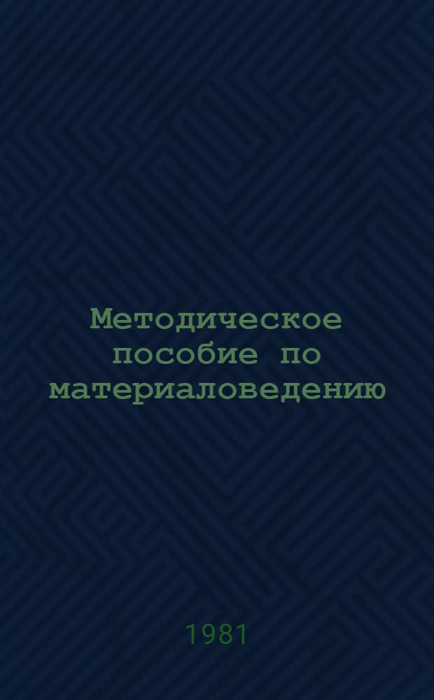 Методическое пособие по материаловедению : (Для студентов стоматол. фак.)
