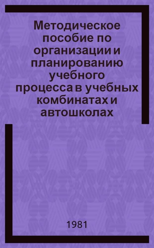 Методическое пособие по организации и планированию учебного процесса в учебных комбинатах и автошколах