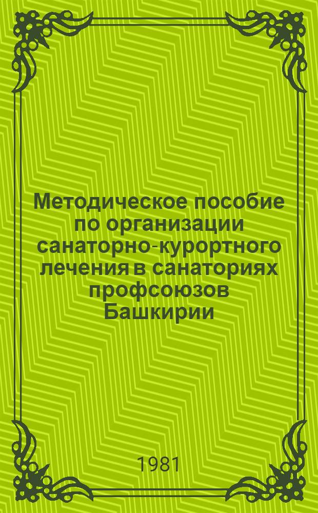 Методическое пособие по организации санаторно-курортного лечения в санаториях профсоюзов Башкирии