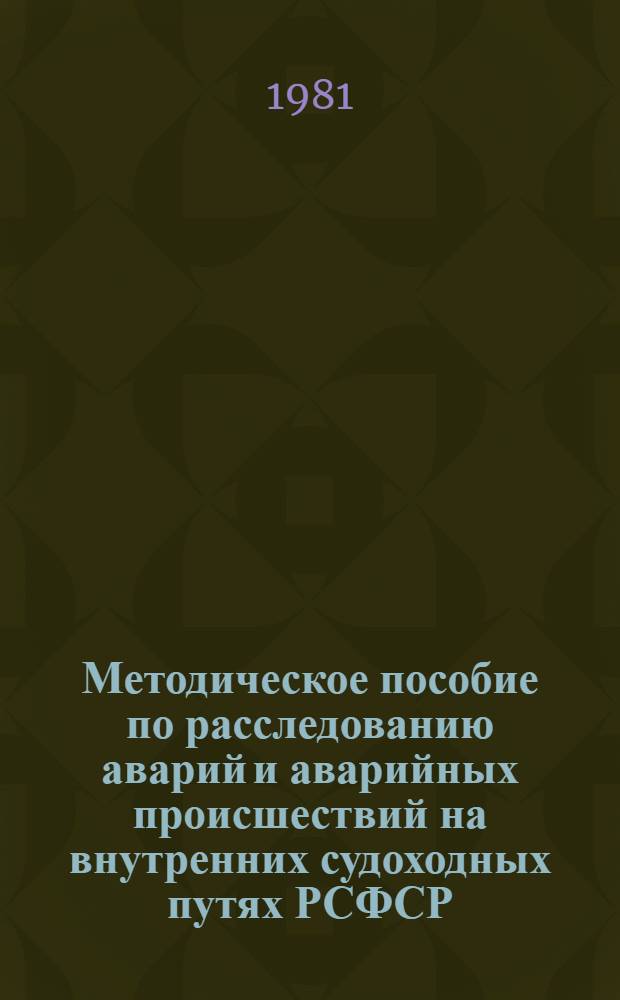 Методическое пособие по расследованию аварий и аварийных происшествий на внутренних судоходных путях РСФСР