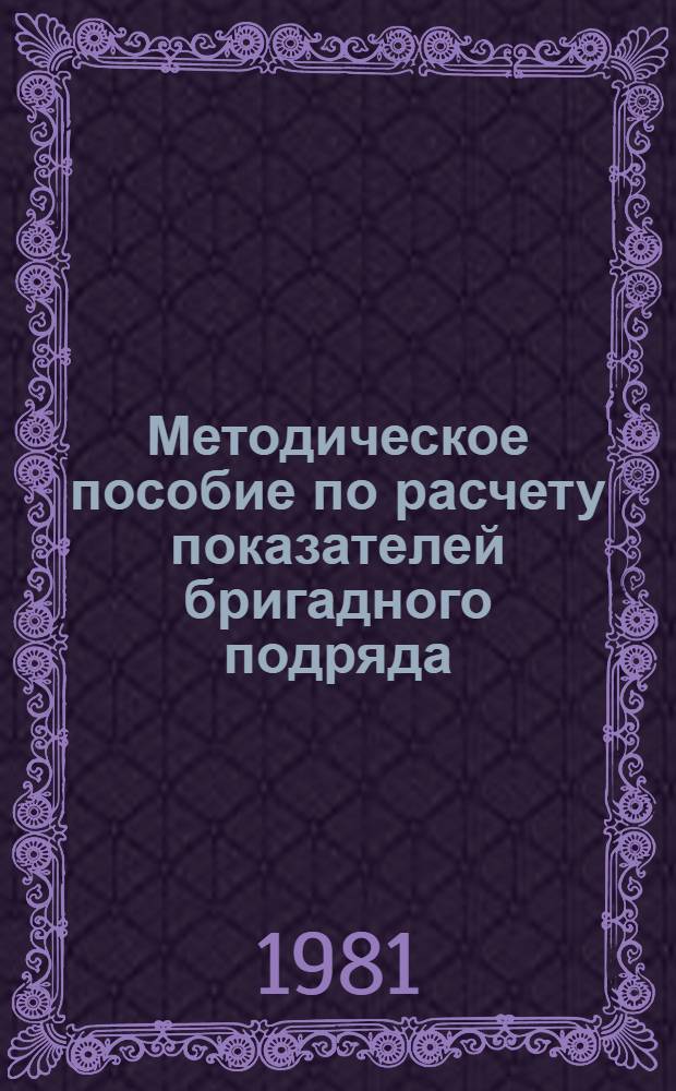 Методическое пособие по расчету показателей бригадного подряда (по строительно-монтажным работам)
