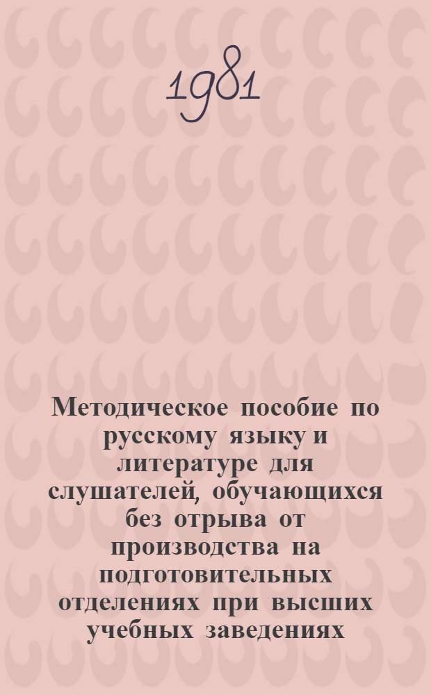 Методическое пособие по русскому языку и литературе для слушателей, обучающихся без отрыва от производства на подготовительных отделениях при высших учебных заведениях