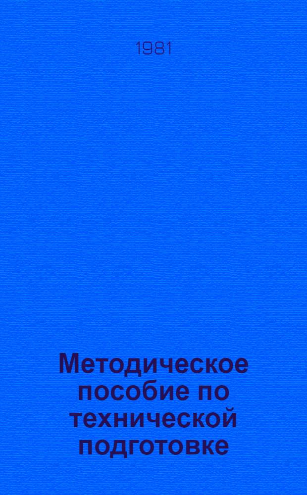 Методическое пособие по технической подготовке : Базовые машины