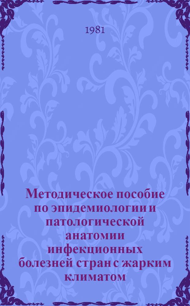 Методическое пособие по эпидемиологии и патологической анатомии инфекционных болезней стран с жарким климатом