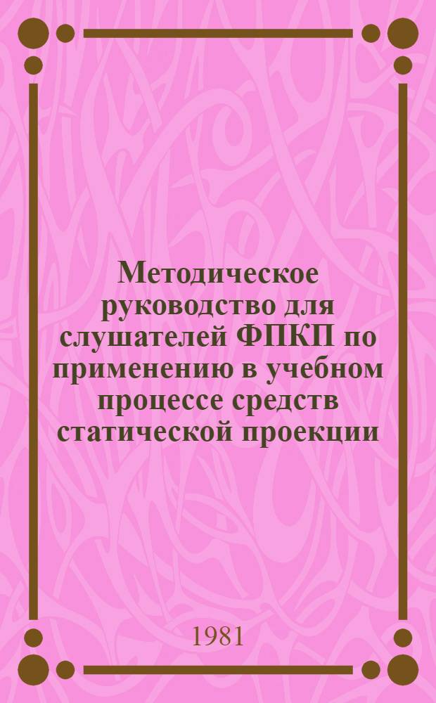 Методическое руководство для слушателей ФПКП по применению в учебном процессе средств статической проекции