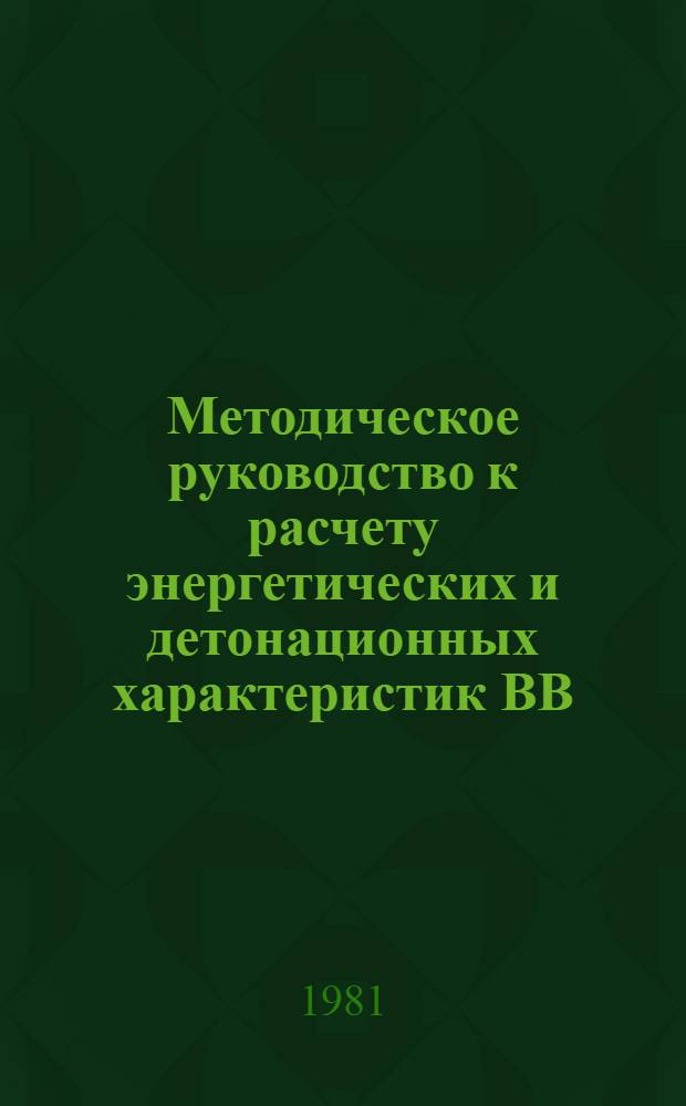 Методическое руководство к расчету энергетических и детонационных характеристик ВВ