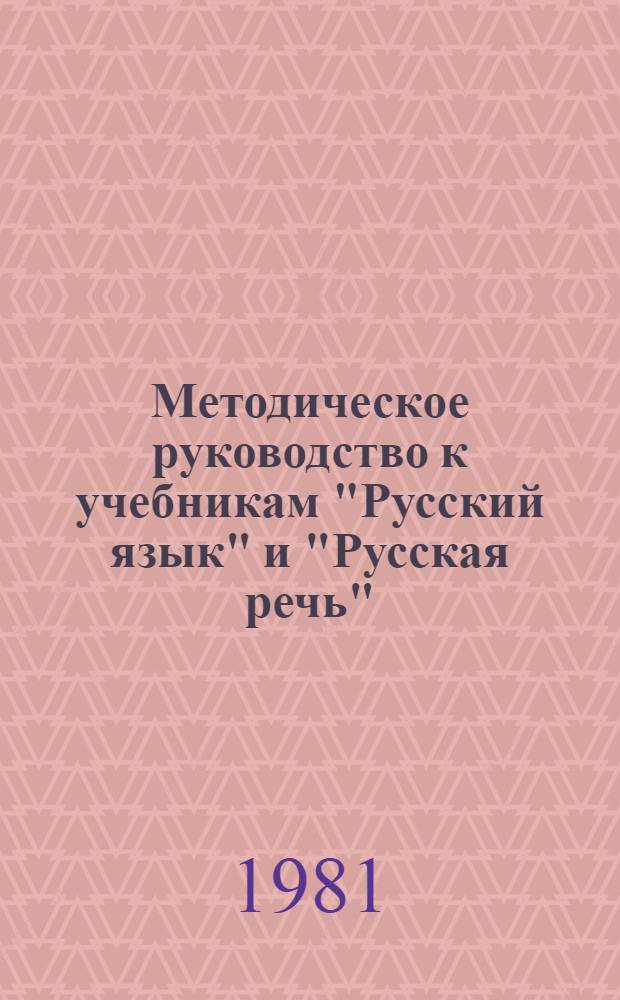 Методическое руководство к учебникам "Русский язык" и "Русская речь" : Для IV кл. арм. школы
