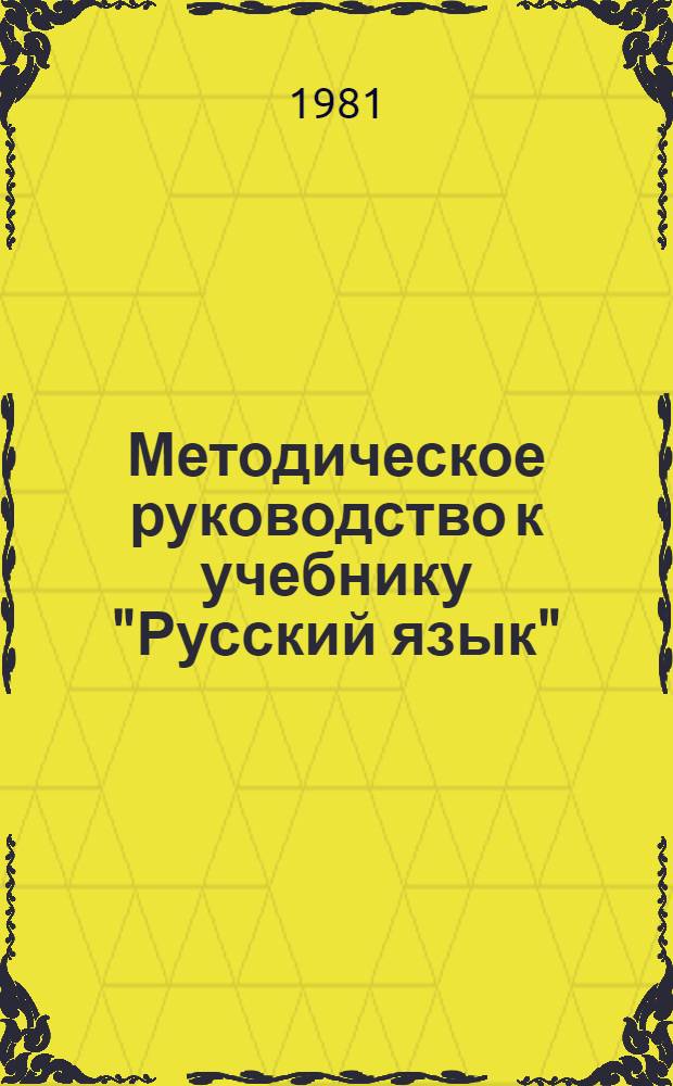 Методическое руководство к учебнику "Русский язык" : Для 3-го кл. башк. школы