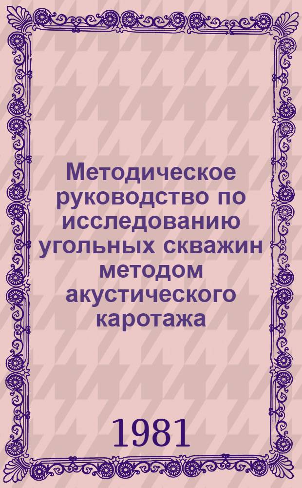 Методическое руководство по исследованию угольных скважин методом акустического каротажа
