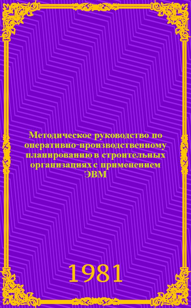 Методическое руководство по оперативно-производственному планированию в строительных организациях с применением ЭВМ