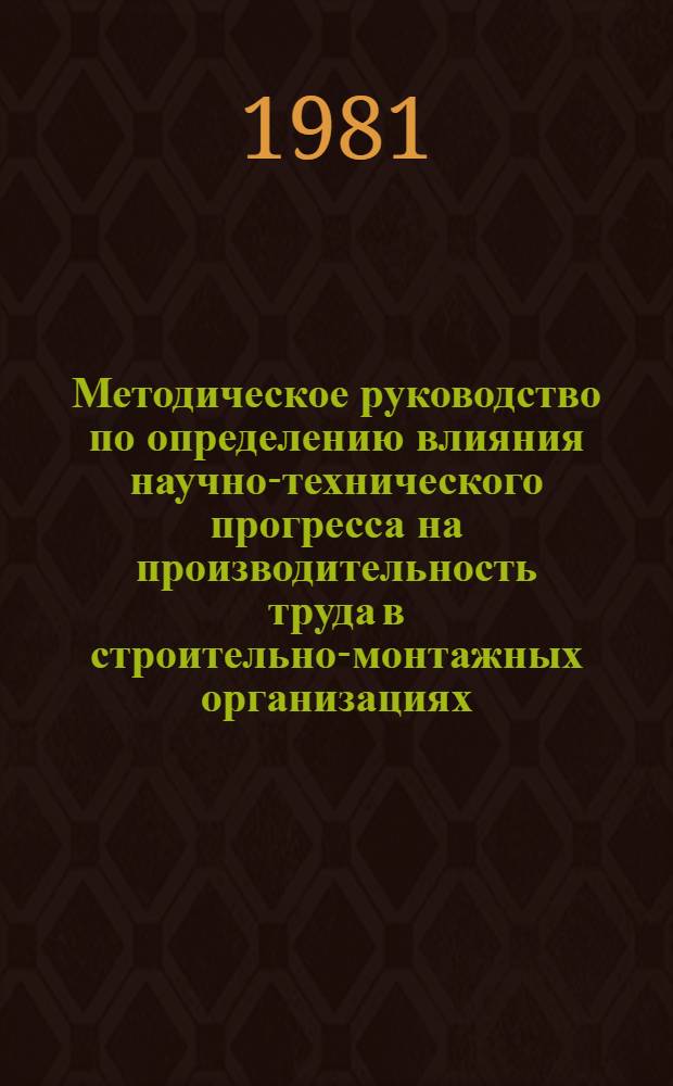 Методическое руководство по определению влияния научно-технического прогресса на производительность труда в строительно-монтажных организациях