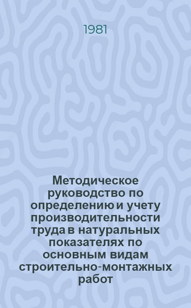 Методическое руководство по определению и учету производительности труда в натуральных показателях по основным видам строительно-монтажных работ : Проект