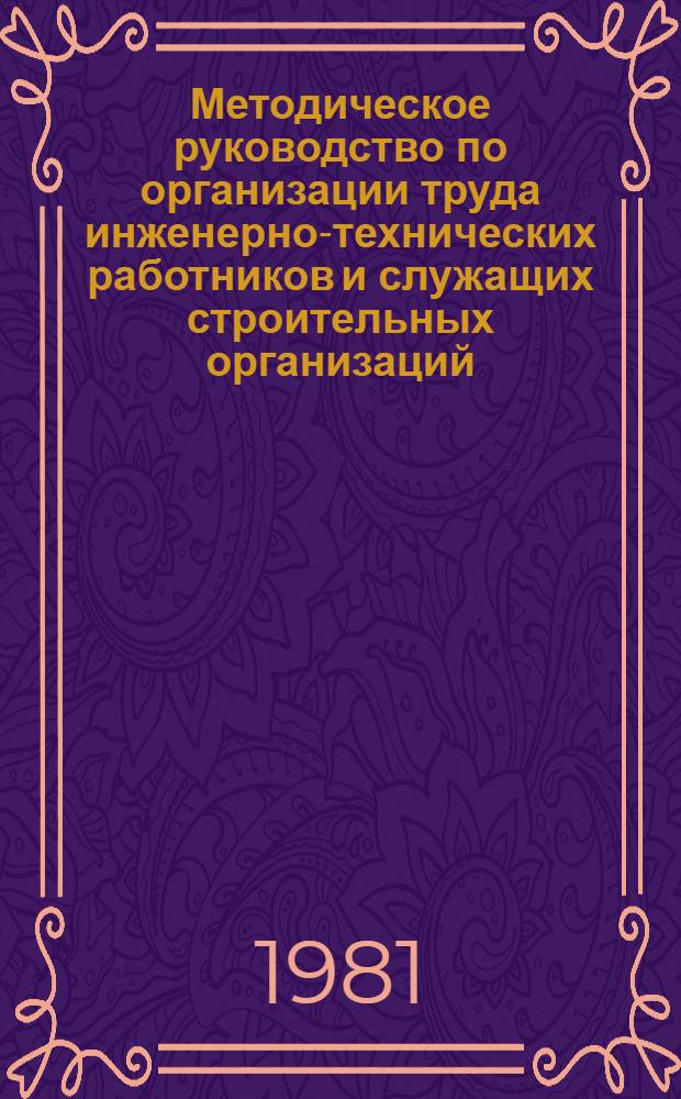 Методическое руководство по организации труда инженерно-технических работников и служащих строительных организаций