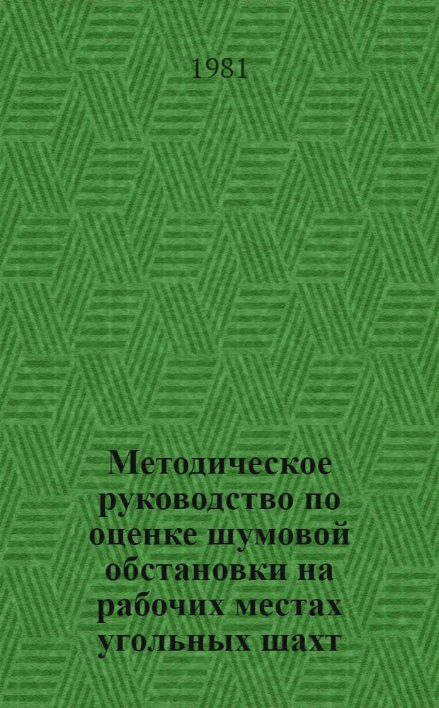 Методическое руководство по оценке шумовой обстановки на рабочих местах угольных шахт