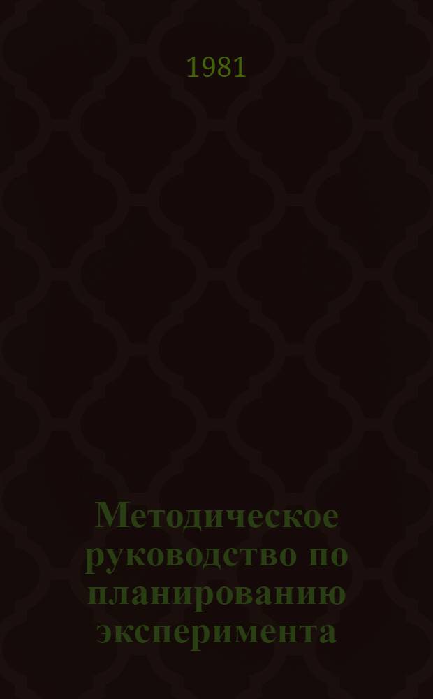 Методическое руководство по планированию эксперимента : Т6-39