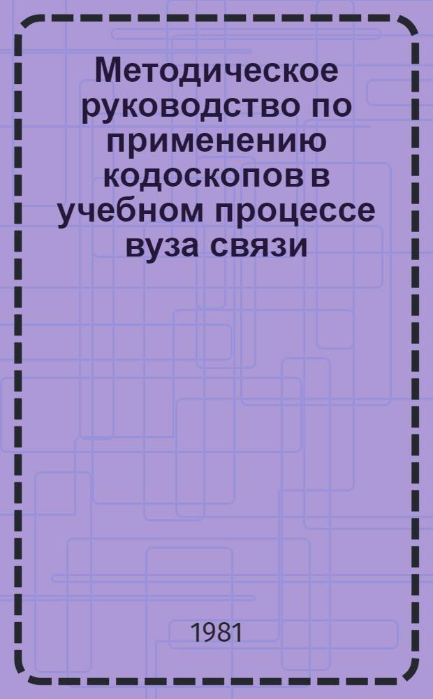 Методическое руководство по применению кодоскопов в учебном процессе вуза связи