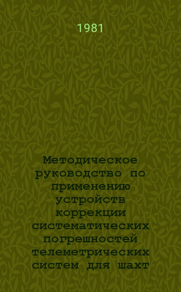 Методическое руководство по применению устройств коррекции систематических погрешностей телеметрических систем для шахт, опасных по газу и пыли