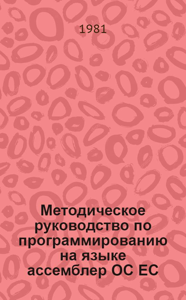 Методическое руководство по программированию на языке ассемблер ОС ЕС