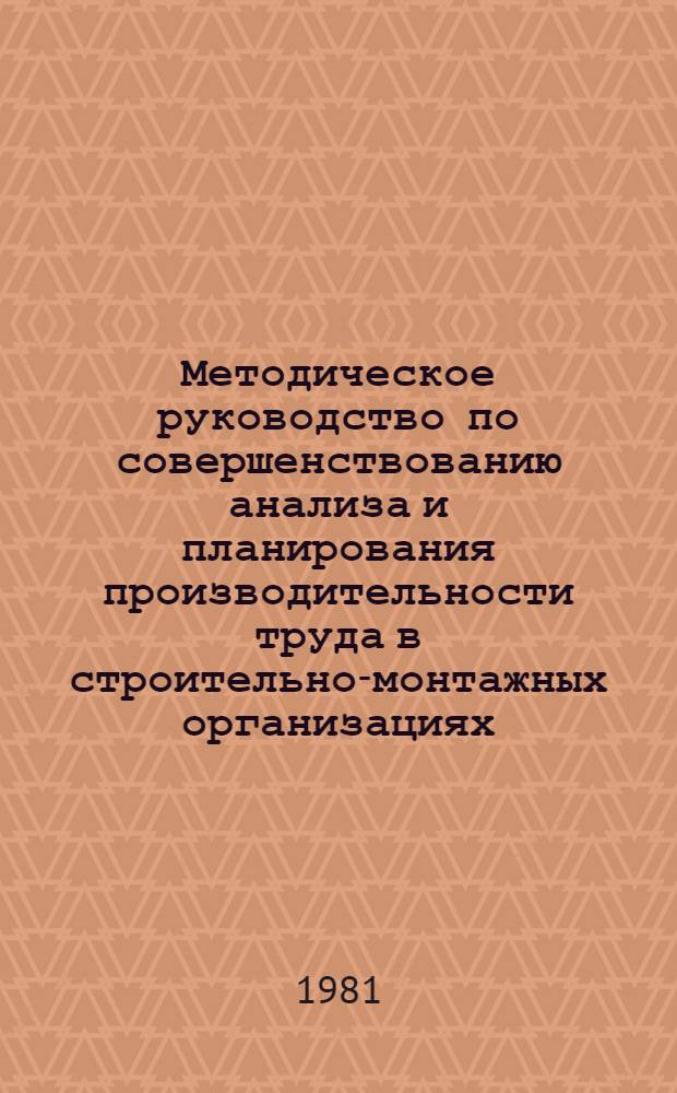 Методическое руководство по совершенствованию анализа и планирования производительности труда в строительно-монтажных организациях