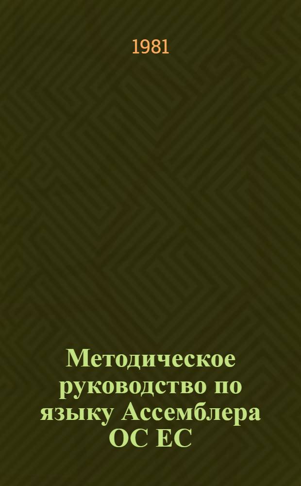 Методическое руководство по языку Ассемблера ОС ЕС