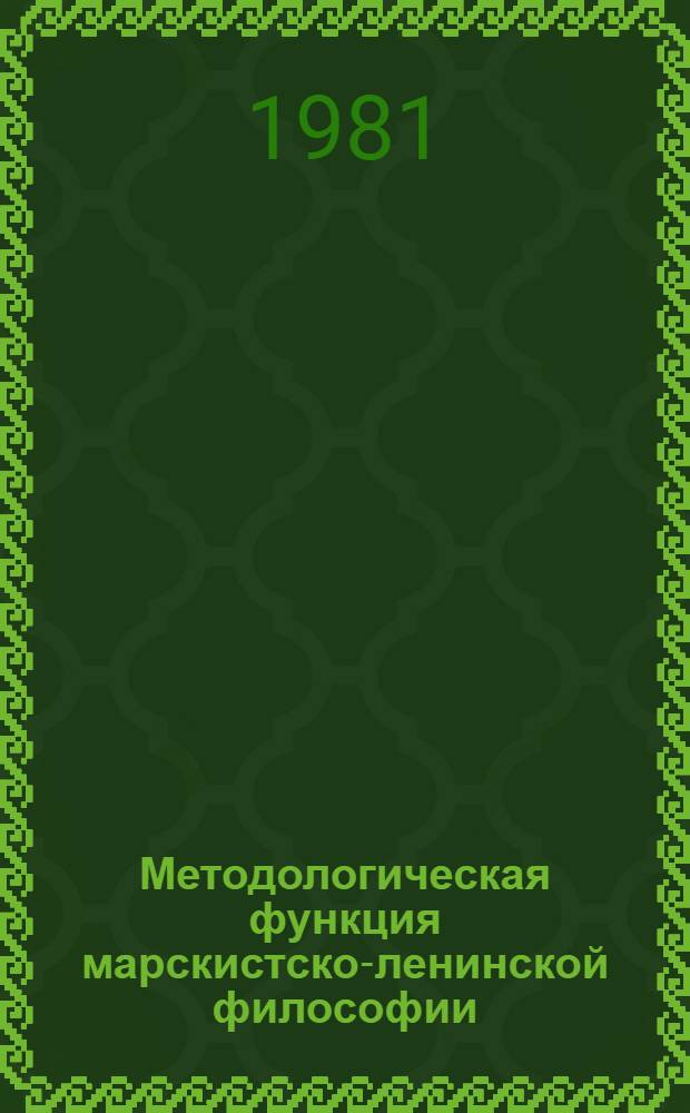 Методологическая функция марскистско-ленинской философии : Сб. статей