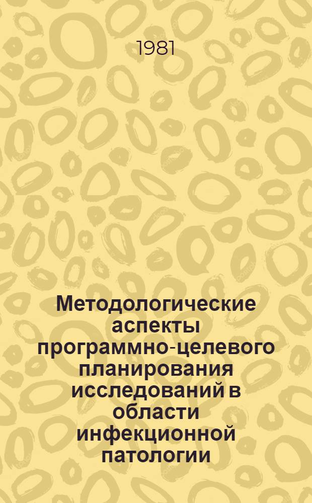 Методологические аспекты программно-целевого планирования исследований в области инфекционной патологии : Сб. статей