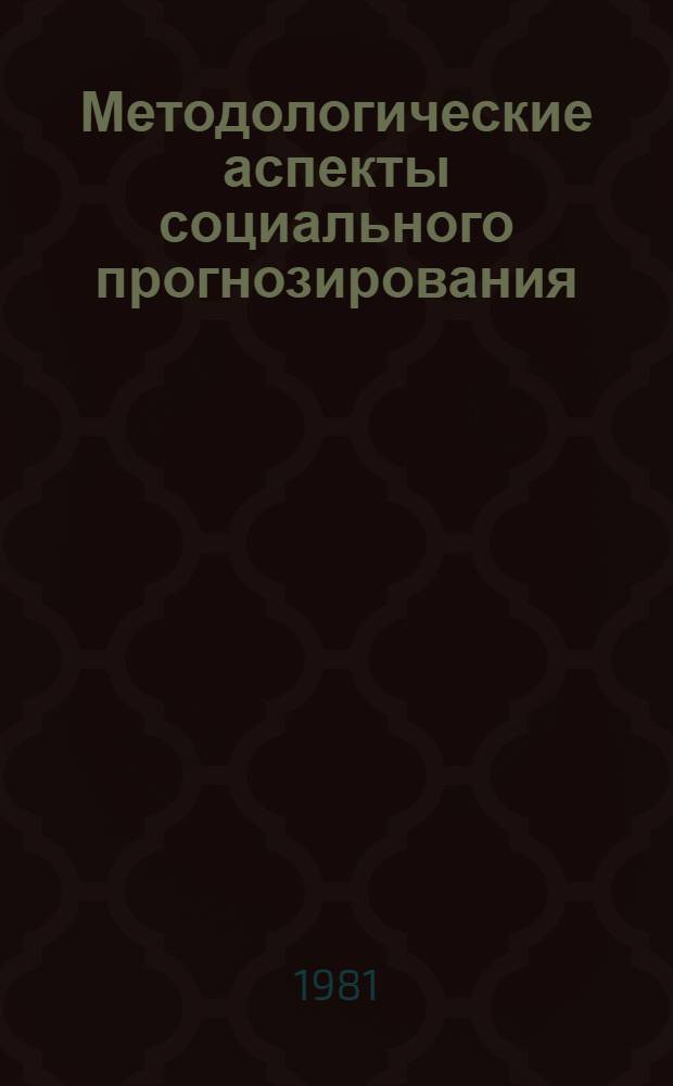 Методологические аспекты социального прогнозирования : Сб. науч. тр.