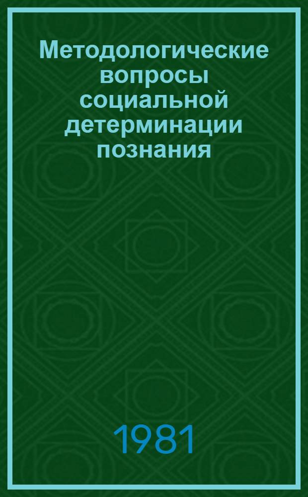 Методологические вопросы социальной детерминации познания : Сб. статей