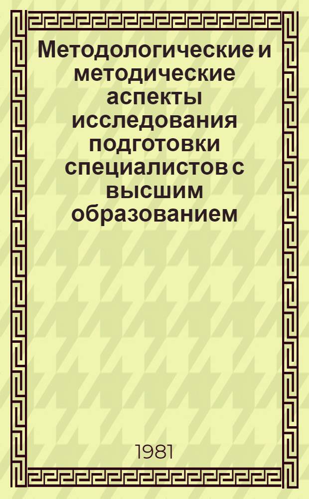 Методологические и методические аспекты исследования подготовки специалистов с высшим образованием : Материалы межрегион. совещ. социологов
