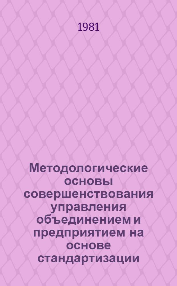 Методологические основы совершенствования управления объединением и предприятием на основе стандартизации : Сб. статей