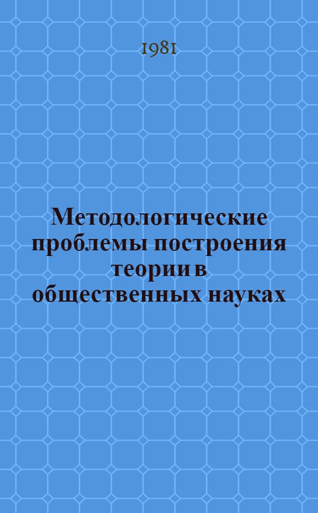 Методологические проблемы построения теории в общественных науках : Межвуз. темат сб