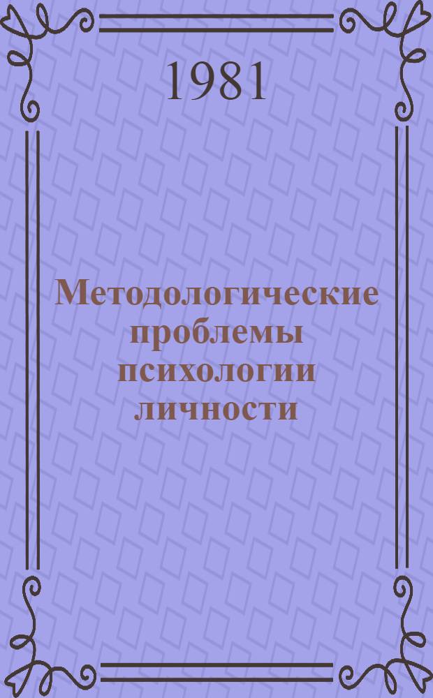 Методологические проблемы психологии личности : Сб. науч. тр