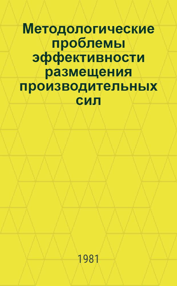 Методологические проблемы эффективности размещения производительных сил : Сб. статей