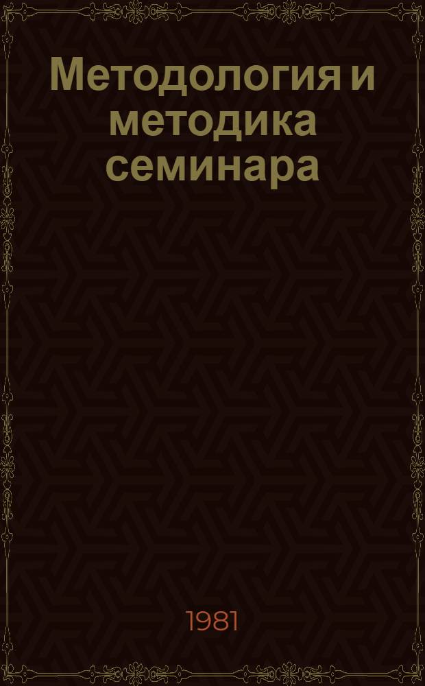 Методология и методика семинара : Метод. рекомендации для преподавателей