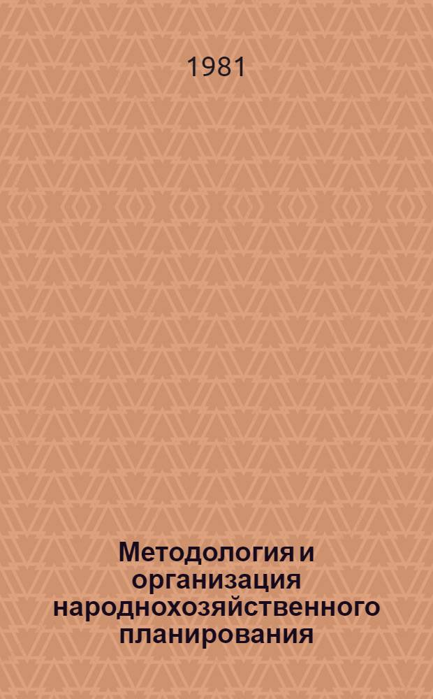 Методология и организация народнохозяйственного планирования : Науч. тр