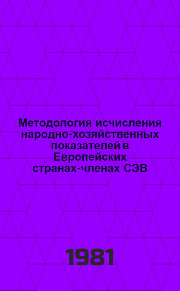 Методология исчисления народно-хозяйственных показателей в Европейских странах-членах СЭВ : (Вопросы планирования и учета) : Сб. статей