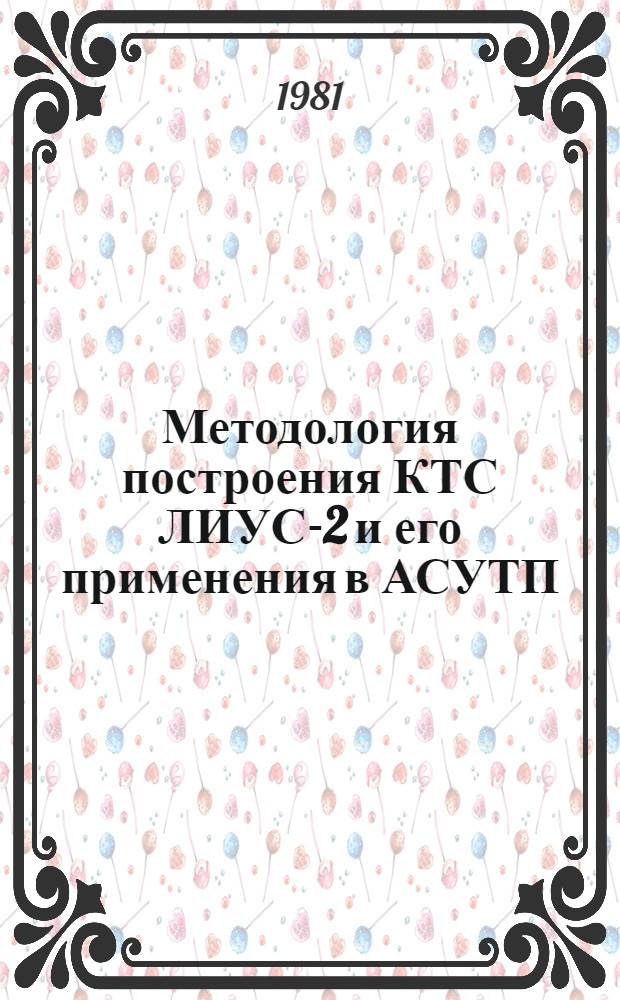 Методология построения КТС ЛИУС-2 и его применения в АСУТП : Каталог