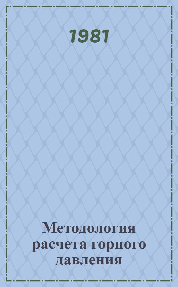 Методология расчета горного давления